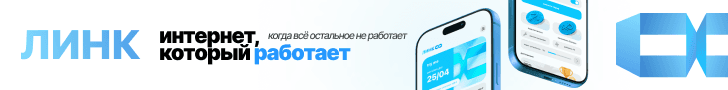 ЛИНК — интернет, который работает